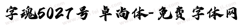 字魂5027号 卓尚体字体转换